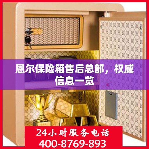 恩尔保险箱售后总部，权威信息一览