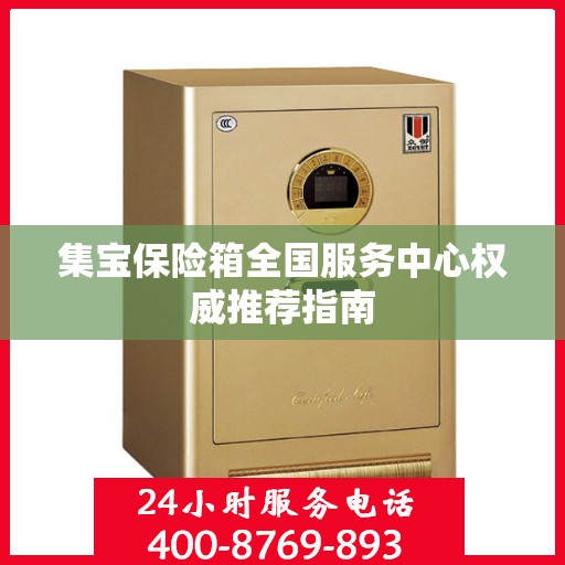 集宝保险箱全国服务中心权威推荐指南