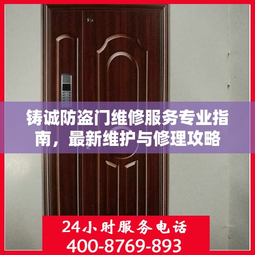 铸诚防盗门维修服务专业指南，最新维护与修理攻略