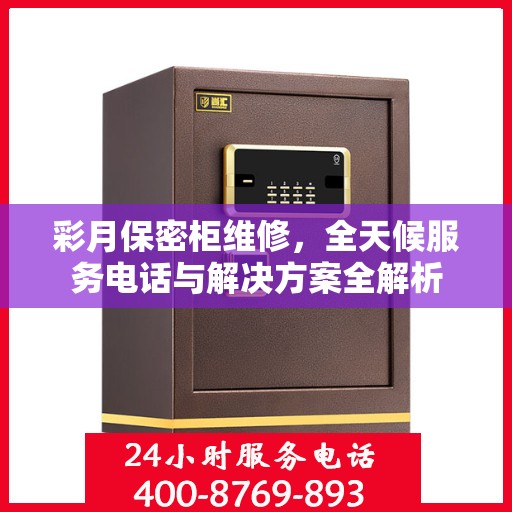 彩月保密柜维修，全天候服务电话与解决方案全解析