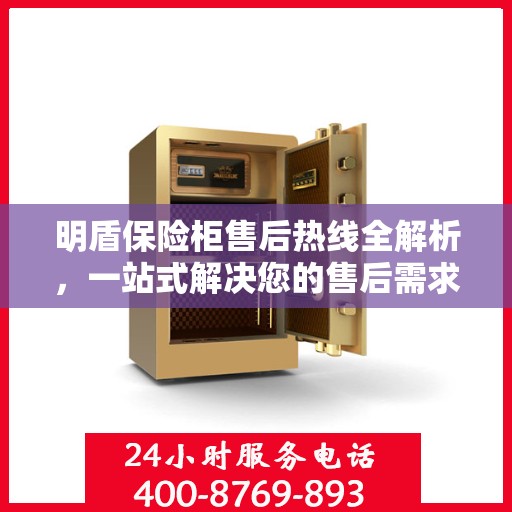 明盾保险柜售后热线全解析，一站式解决您的售后需求