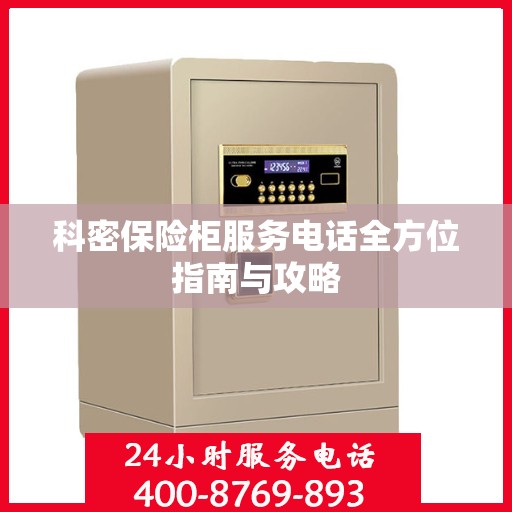 科密保险柜服务电话全方位指南与攻略