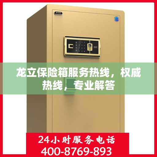 龙立保险箱服务热线，权威热线，专业解答