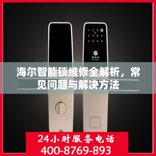 海尔智能锁维修全解析，常见问题与解决方法