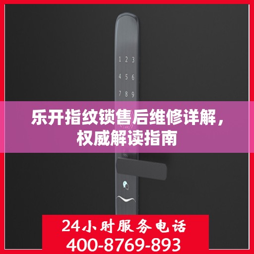 乐开指纹锁售后维修详解，权威解读指南