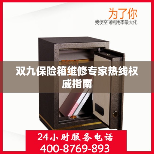 双九保险箱维修专家热线权威指南