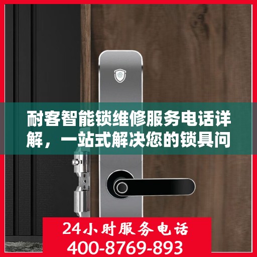 耐客智能锁维修服务电话详解，一站式解决您的锁具问题