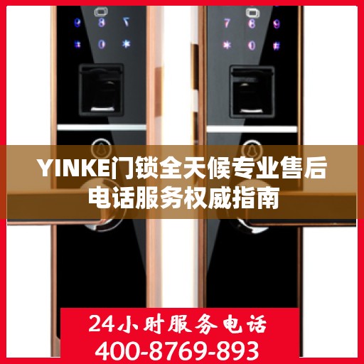 YINKE门锁全天候专业售后电话服务权威指南
