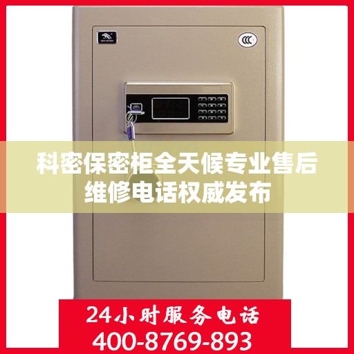 科密保密柜全天候专业售后维修电话权威发布