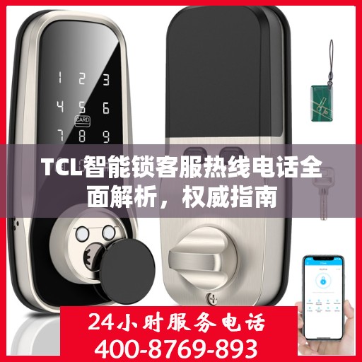 TCL智能锁客服热线电话全面解析，权威指南