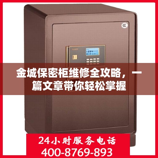 金城保密柜维修全攻略，一篇文章带你轻松掌握