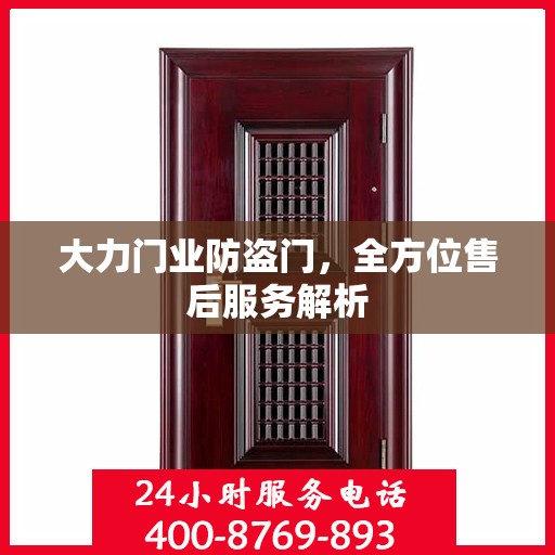 大力门业防盗门，全方位售后服务解析