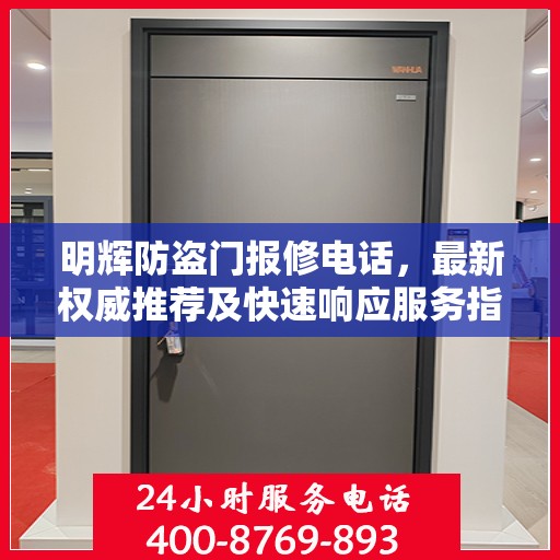 明辉防盗门报修电话，最新权威推荐及快速响应服务指南