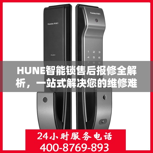 HUNE智能锁售后报修全解析，一站式解决您的维修难题
