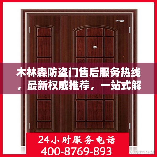 木林森防盗门售后服务热线，最新权威推荐，一站式解决您的售后需求