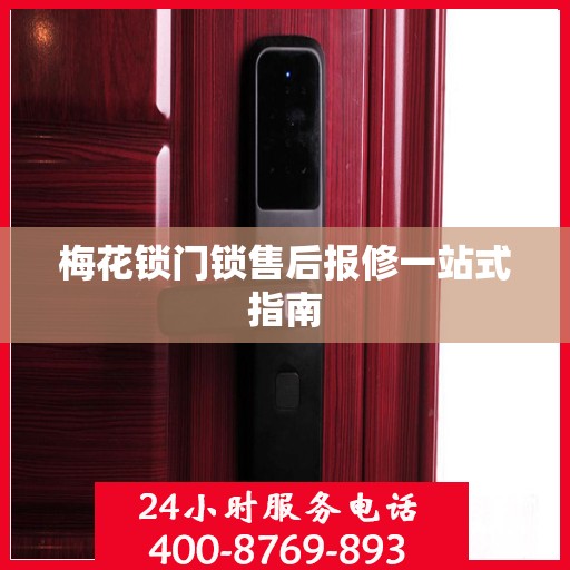 梅花锁门锁售后报修一站式指南