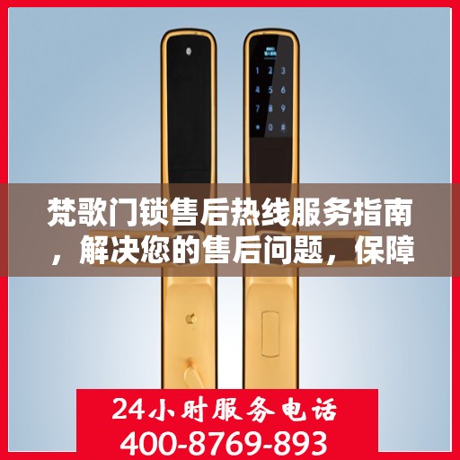 梵歌门锁售后热线服务指南，解决您的售后问题，保障您的权益！