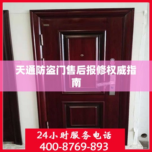 天通防盗门售后报修权威指南