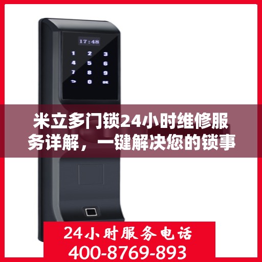 米立多门锁24小时维修服务详解，一键解决您的锁事烦恼