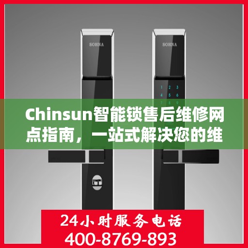 Chinsun智能锁售后维修网点指南，一站式解决您的维修需求