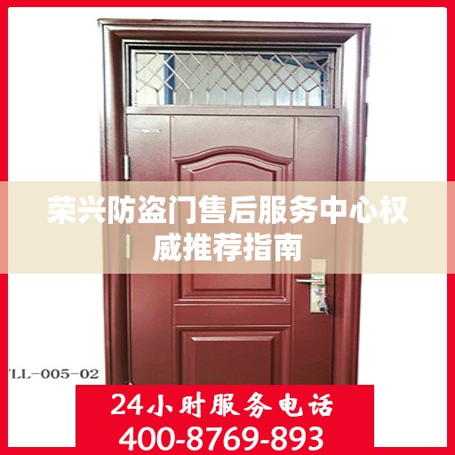 荣兴防盗门售后服务中心权威推荐指南