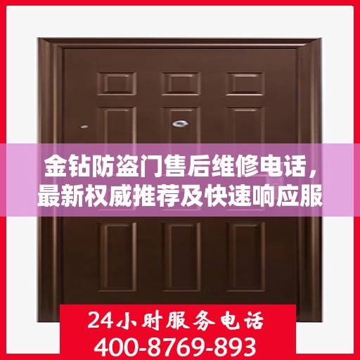 金钻防盗门售后维修电话，最新权威推荐及快速响应服务指南