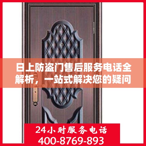 日上防盗门售后服务电话全解析，一站式解决您的疑问和需求