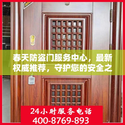 春天防盗门服务中心，最新权威推荐，守护您的安全之门
