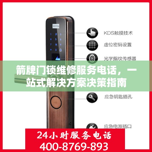 箭牌门锁维修服务电话，一站式解决方案决策指南