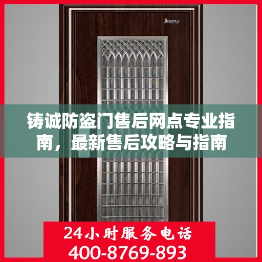 铸诚防盗门售后网点专业指南，最新售后攻略与指南