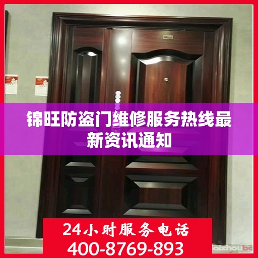 锦旺防盗门维修服务热线最新资讯通知