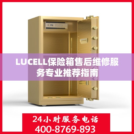LUCELL保险箱售后维修服务专业推荐指南