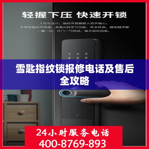 雪匙指纹锁报修电话及售后全攻略