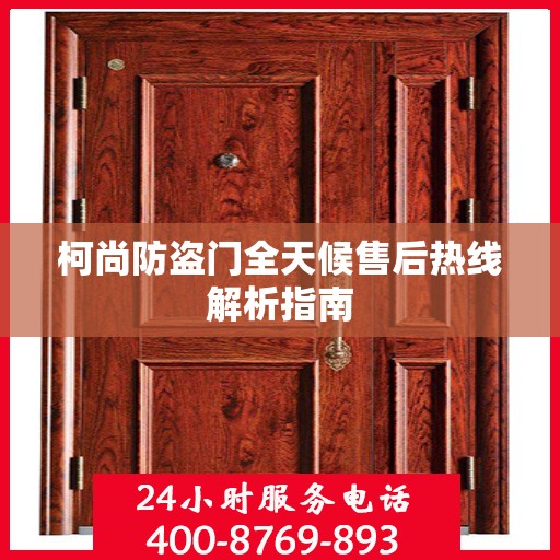 柯尚防盗门全天候售后热线解析指南