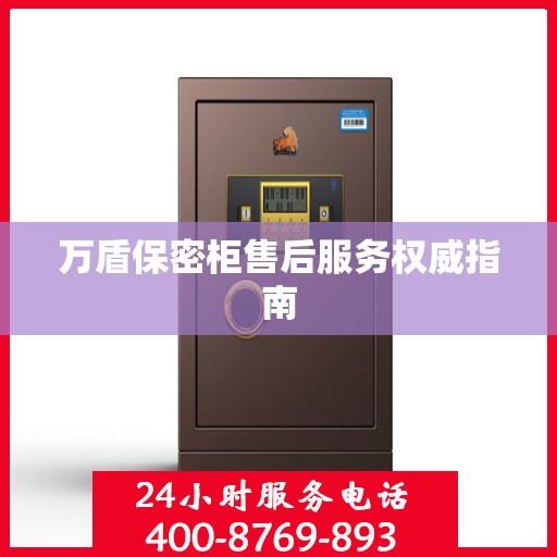 万盾保密柜售后服务权威指南