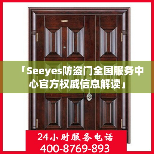 「Seeyes防盗门全国服务中心官方权威信息解读」