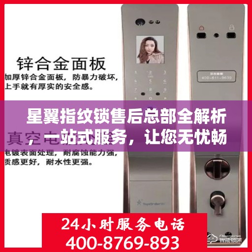 星翼指纹锁售后总部全解析，一站式服务，让您无忧畅享智能安全锁体验