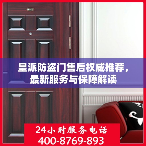 皇派防盗门售后权威推荐，最新服务与保障解读