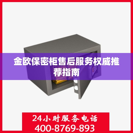 金欧保密柜售后服务权威推荐指南
