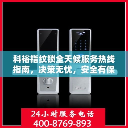科裕指纹锁全天候服务热线指南，决策无忧，安全有保障