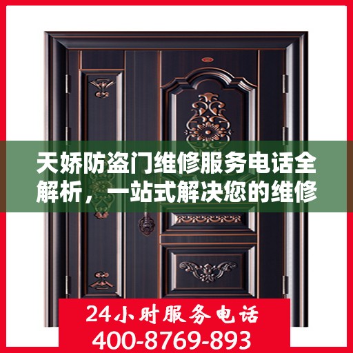 天娇防盗门维修服务电话全解析，一站式解决您的维修需求