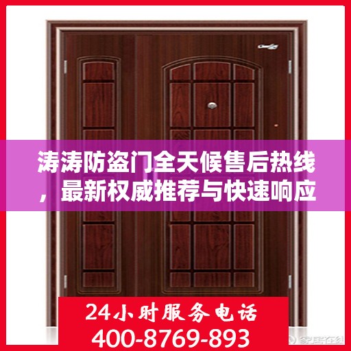 涛涛防盗门全天候售后热线，最新权威推荐与快速响应服务