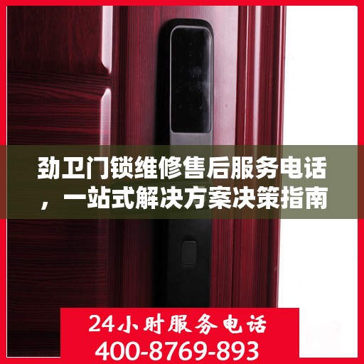 劲卫门锁维修售后服务电话，一站式解决方案决策指南