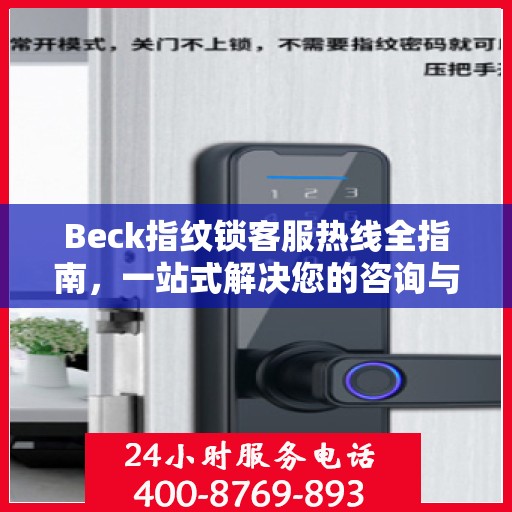 Beck指纹锁客服热线全指南，一站式解决您的咨询与服务需求