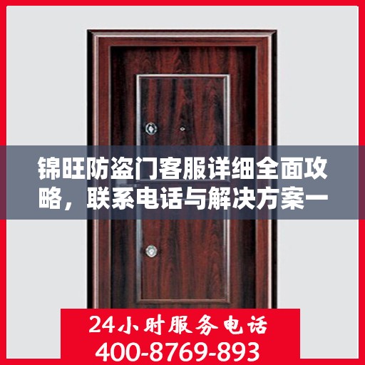 锦旺防盗门客服详细全面攻略，联系电话与解决方案一网打尽