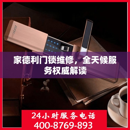 家德利门锁维修，全天候服务权威解读