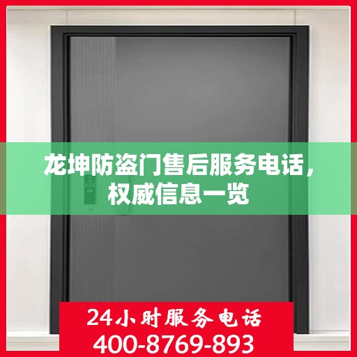 龙坤防盗门售后服务电话，权威信息一览