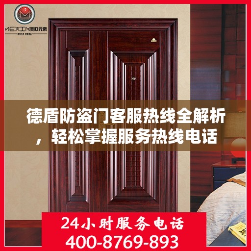 德盾防盗门客服热线全解析，轻松掌握服务热线电话