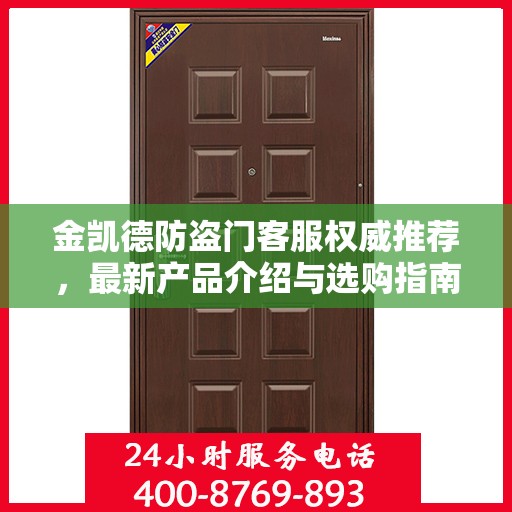 金凯德防盗门客服权威推荐，最新产品介绍与选购指南