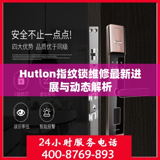 Hutlon指纹锁维修最新进展与动态解析